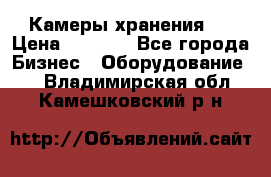 Камеры хранения ! › Цена ­ 5 000 - Все города Бизнес » Оборудование   . Владимирская обл.,Камешковский р-н